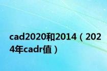 cad2020和2014（2024年cadr值）