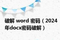 破解 word 密码（2024年docx密码破解）