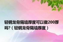 轻钢龙骨隔墙厚度可以做200厚吗?（轻钢龙骨隔墙厚度）