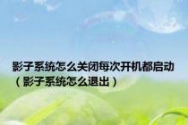 影子系统怎么关闭每次开机都启动（影子系统怎么退出）