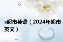 s超市英语（2024年超市英文）