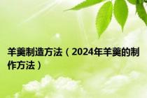 羊羹制造方法（2024年羊羹的制作方法）