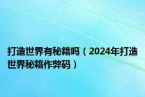 打造世界有秘籍吗（2024年打造世界秘籍作弊码）