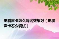 电脑声卡怎么调试效果好（电脑声卡怎么调试）