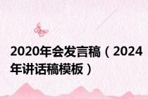 2020年会发言稿（2024年讲话稿模板）