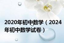 2020年初中数学（2024年初中数学试卷）