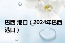 巴西 港口（2024年巴西港口）