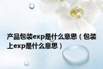 产品包装exp是什么意思（包装上exp是什么意思）