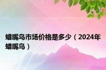 蜡嘴鸟市场价格是多少（2024年蜡嘴鸟）