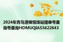 2024年青岛港锦恒场站提单号查询号查询HDMUQIAS5622643