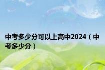 中考多少分可以上高中2024（中考多少分）