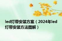 led灯带安装方案（2024年led灯带安装方法图解）