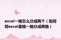 excel一格怎么分成两个（如何将excel表格一格分成两格）