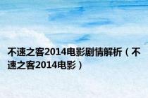 不速之客2014电影剧情解析（不速之客2014电影）