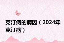 克汀病的病因（2024年克汀病）