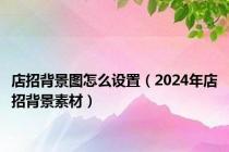 店招背景图怎么设置（2024年店招背景素材）