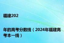 福建202|年的高考分数线（2024年福建高考本一线）