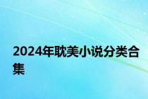 2024年耽美小说分类合集