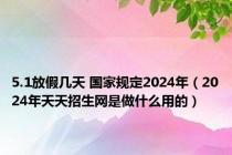 5.1放假几天 国家规定2024年（2024年天天招生网是做什么用的）