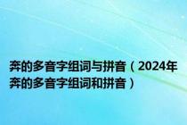 奔的多音字组词与拼音（2024年奔的多音字组词和拼音）