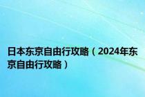 日本东京自由行攻略（2024年东京自由行攻略）