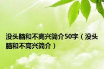 没头脑和不高兴简介50字（没头脑和不高兴简介）