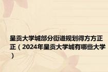 呈贡大学城部分街道规划得方方正正（2024年呈贡大学城有哪些大学）