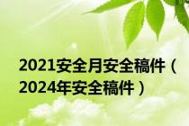 2021安全月安全稿件（2024年安全稿件）