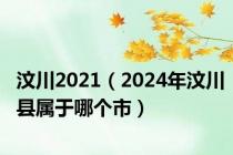 汶川2021（2024年汶川县属于哪个市）