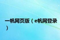 一帆网页版（e帆网登录）