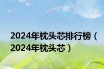 2024年枕头芯排行榜（2024年枕头芯）