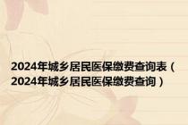 2024年城乡居民医保缴费查询表（2024年城乡居民医保缴费查询）