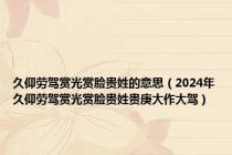 久仰劳驾赏光赏脸贵姓的意思（2024年久仰劳驾赏光赏脸贵姓贵庚大作大驾）