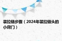 装拉链步骤（2024年装拉链头的小窍门）