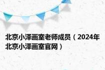 北京小泽画室老师成员（2024年北京小泽画室官网）