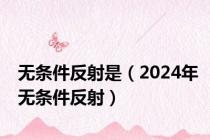 无条件反射是（2024年无条件反射）