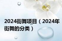 2024街舞项目（2024年街舞的分类）