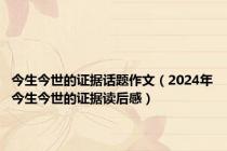 今生今世的证据话题作文（2024年今生今世的证据读后感）