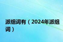 派组词有（2024年派组词）