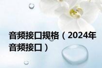 音频接口规格（2024年音频接口）