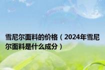 雪尼尔面料的价格（2024年雪尼尔面料是什么成分）