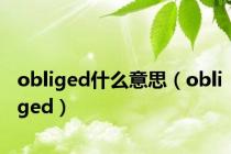 obliged什么意思（obliged）