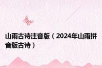 山雨古诗注音版（2024年山雨拼音版古诗）