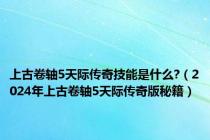 上古卷轴5天际传奇技能是什么?（2024年上古卷轴5天际传奇版秘籍）