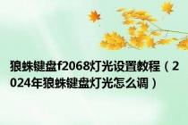 狼蛛键盘f2068灯光设置教程（2024年狼蛛键盘灯光怎么调）