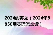 2024的英文（2024年8850用英语怎么读）