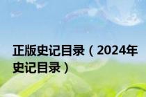 正版史记目录（2024年史记目录）