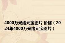 4000万光绪元宝图片 价格（2024年4000万光绪元宝图片）