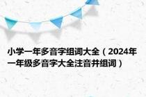 小学一年多音字组词大全（2024年一年级多音字大全注音并组词）