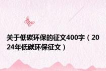 关于低碳环保的征文400字（2024年低碳环保征文）